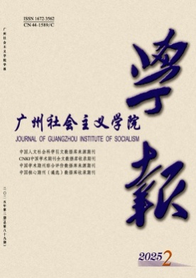 广州社会主义学院学报杂志
